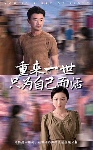 重来一世只为自己而活(60集) 重来一世只为自己而活(60集)夸克网盘观看