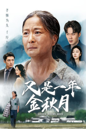 又是一年金秋月(55集) 又是一年金秋月(55集)短剧片段分享