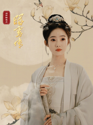 昭鸾传(62集) 昭鸾传(62集)恋爱短剧分享