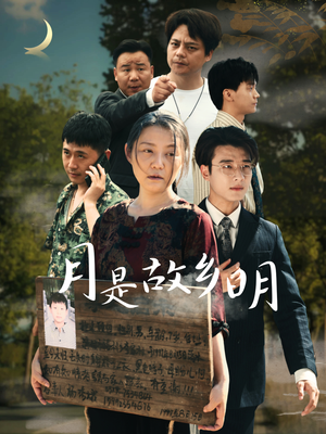 月是故乡明(35集) 月是故乡明(35集)零花钱看整部剧