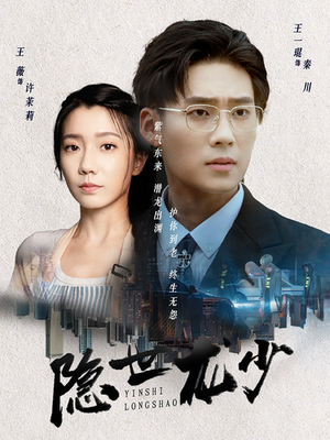 隐世龙少(59集) 隐世龙少(59集)在哪里看