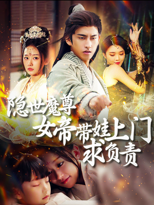 隐世魔尊女帝带娃上门求负责(87集) 隐世魔尊女帝带娃上门求负责(87集)口碑之选免费看