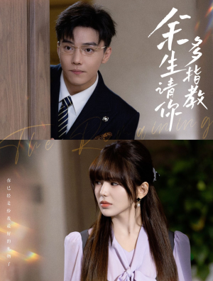 余生请你多指教(70集) 余生请你多指教(70集)抢先看热门短剧