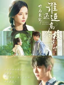 竹马更宠!谁还追高冷校草啊(100集) 竹马更宠!谁还追高冷校草啊(100集)热门短剧抢先