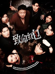 致命红包(55集) 致命红包(55集)精彩短剧又来了