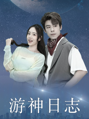 游神日志（61集）免费短剧资源