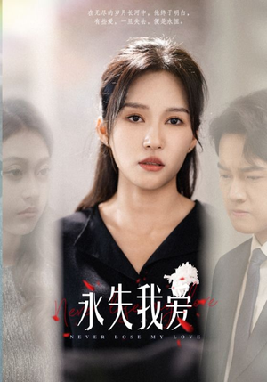 永失我爱(45集) 永失我爱(45集)精彩的网络短剧
