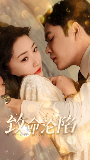致命沦陷（52集）免费短剧推荐