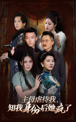 主母虐待我,知我身份后她疯了(81集) 主母虐待我,知我身份后她疯了(81集)在线播放