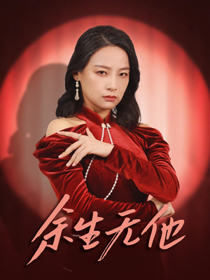 余生无他(30集) 余生无他(30集)超甜短剧分享