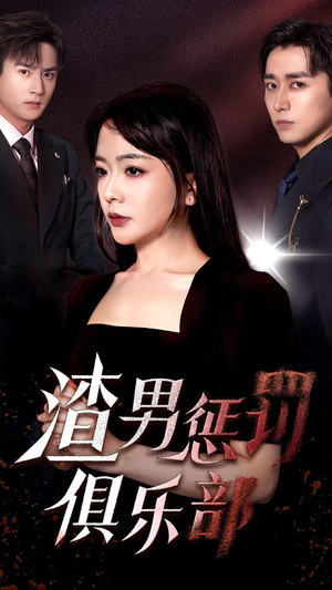 渣男惩罚俱乐部(78集) 渣男惩罚俱乐部(78集)免费观看完整版