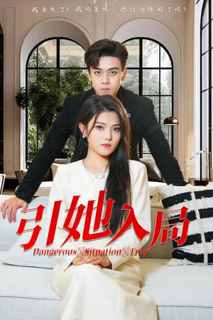 引她入局(31集) 引她入局(31集)短剧太精彩了