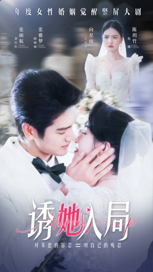 诱她入局(51集) 诱她入局(51集)短剧有好货推荐