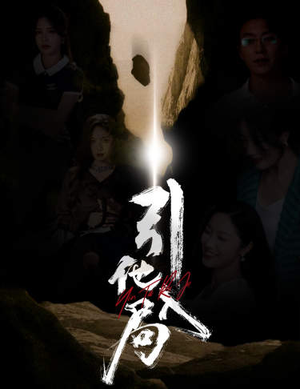 引他入局(60集) 引他入局(60集)短剧热播推荐