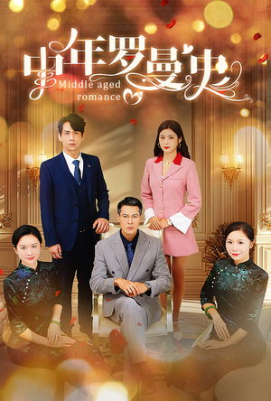 中年罗曼史(61集) 中年罗曼史(61集)热门短剧追不停