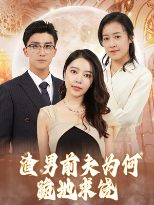 渣男前夫为何跪地求饶（30集）热播短剧来袭