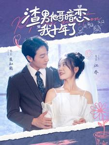 渣男他哥暗恋我十年了(103集) 渣男他哥暗恋我十年了(103集)简直不要太好看