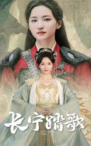 长宁踏歌(40集) 长宁踏歌(40集)这短剧太好看了