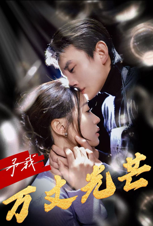 予我万丈光芒（60集）百亿短剧抢先看