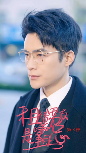 租凭男友是霸总第3部(89集) 租凭男友是霸总第3部(89集)海量资源免费看