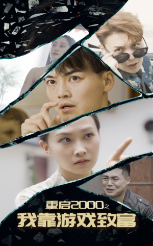 重启2000之我靠游戏致富(86集) 重启2000之我靠游戏致富(86集)迅雷网盘观看