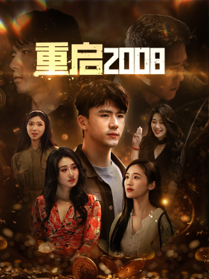 重启2008(80集) 重启2008(80集)第一季