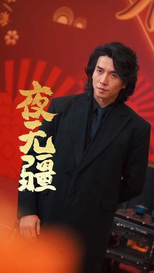 夜无疆(70集) 夜无疆(70集)最新上映免费看