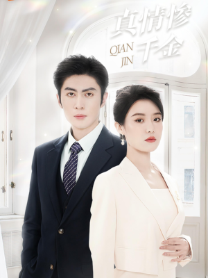 真情惨千金(80集) 真情惨千金(80集)今日最火短剧