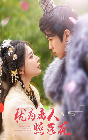犹为离人照落花(60集) 犹为离人照落花(60集)最新热门短剧