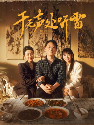 于无声处听雷(80集) 于无声处听雷(80集)每日短剧追不停