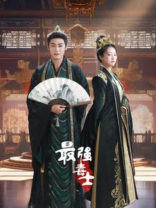 最强毒士(97集) 最强毒士(97集)免费观看