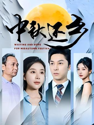 中秋还乡(34集) 中秋还乡(34集)精彩短剧又来了