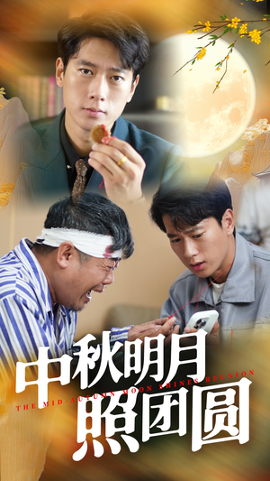 中秋明月照团圆(52集) 中秋明月照团圆(52集)短剧免费看