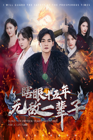 眼瞎十五年,无敌一辈子(55集) 眼瞎十五年,无敌一辈子(55集)高分推荐免费看