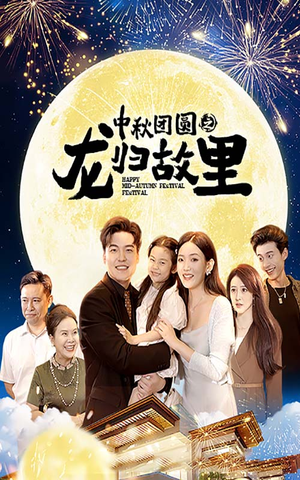 中秋团圆之龙归故里(64集) 中秋团圆之龙归故里(64集)热门短剧排行榜