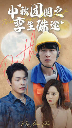 中秋团圆之孪生殊途(80集) 中秋团圆之孪生殊途(80集)推荐你们也去看