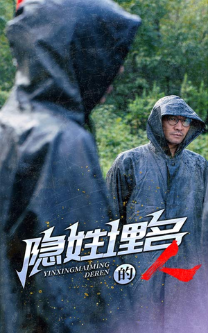 隐姓埋名的人(70集) 隐姓埋名的人(70集)热门短剧追到爽