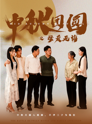 中秋团圆之母爱无悔(60集) 中秋团圆之母爱无悔(60集)排行榜前十短剧