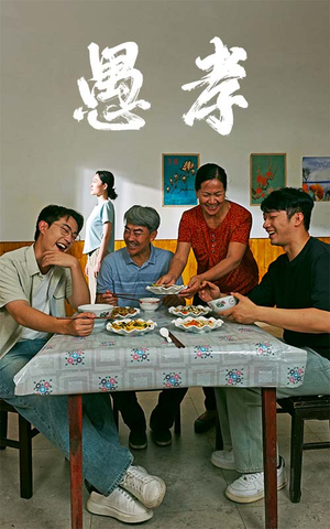 愚孝（42集）古装短剧推荐