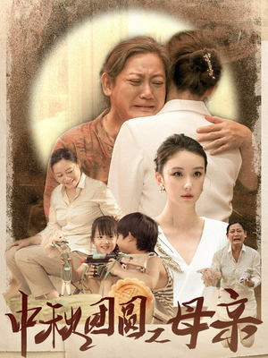 中秋团圆之母亲(64集) 中秋团圆之母亲(64集)短剧推荐分享
