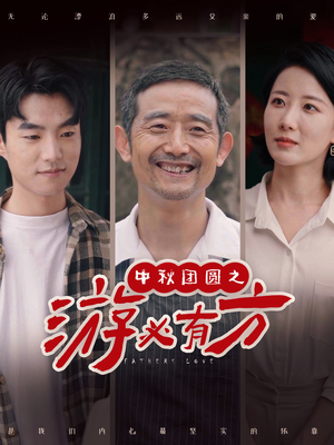 中秋团圆之游必有方(57集) 中秋团圆之游必有方(57集)一共多少集