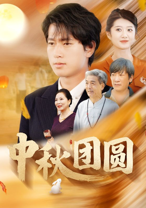 中秋团圆(158集) 中秋团圆(158集)热门短剧抢先看