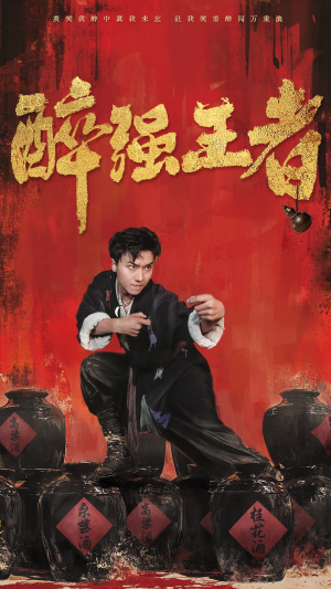 醉强王者（57集）这短剧太好看了