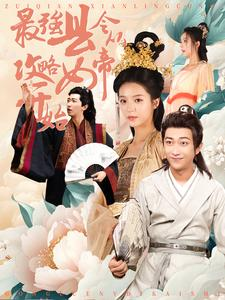 最强县令从攻略女帝开始(75集) 最强县令从攻略女帝开始(75集)热门短剧分享