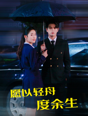 愿以轻舟度余生(80集) 愿以轻舟度余生(80集)精彩短剧上线