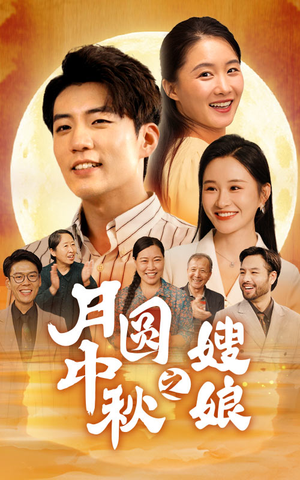 月圆中秋之娘嫂(68集) 月圆中秋之娘嫂(68集)番茄短剧免费看