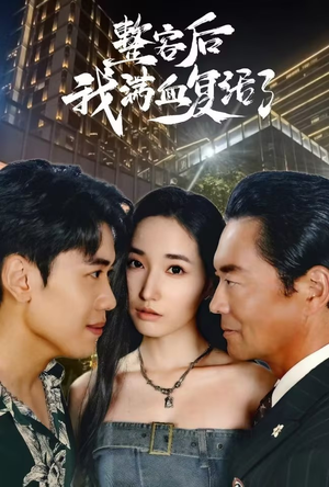 整容后我满血复活了(30集) 整容后我满血复活了(30集)短剧免费观看