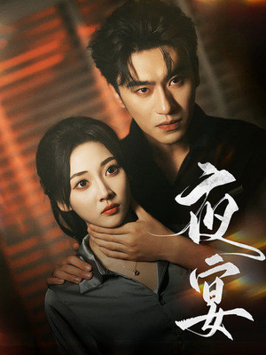 夜宴(80集) 夜宴(80集)免费短剧推荐