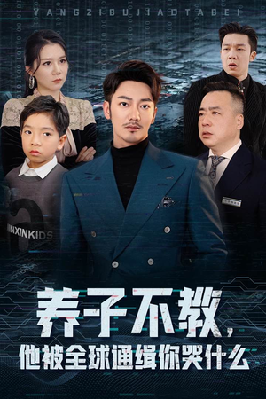 养子不教,他被全球通缉你哭什么(37集) 养子不教,他被全球通缉你哭什么(37集)番茄免费短剧