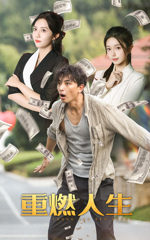 重燃人生(30集) 重燃人生(30集)每日短剧推荐